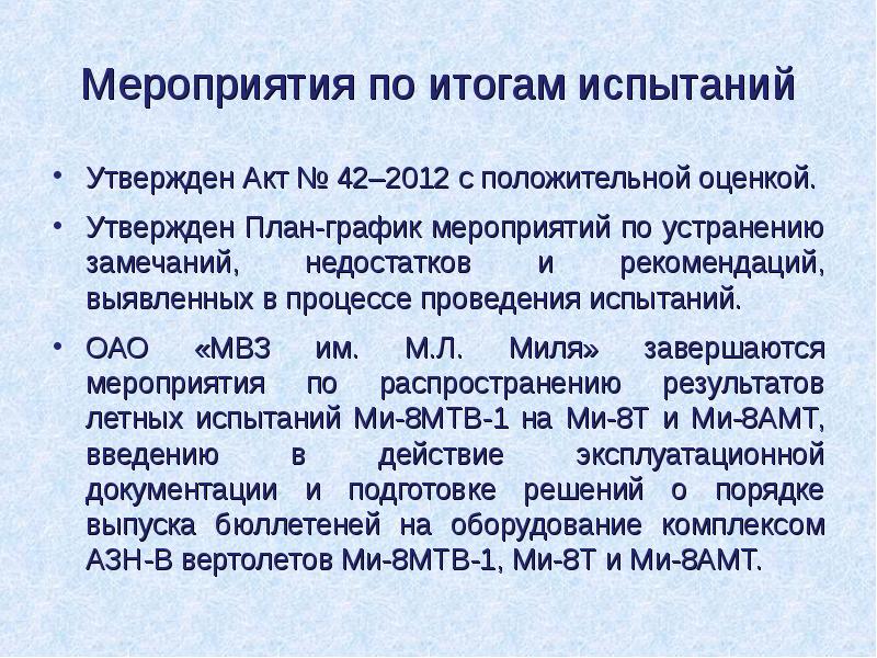 Мероприятия по итогам испытаний
Утвержден Акт № 42–2012 с положительной оценкой.
Мероприятия по итогам испытаний
Утвержден Акт № 42–2012 с положительной оценкой.