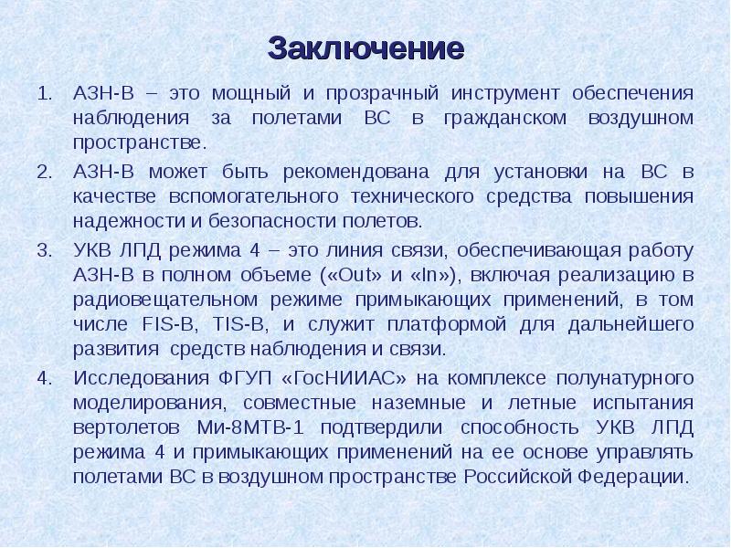 Заключение
АЗН-В – это мощный и прозрачный инструмент обеспечения наблюдения за Заключение
АЗН-В – это мощный и прозрачный инструмент обеспечения наблюдения за
