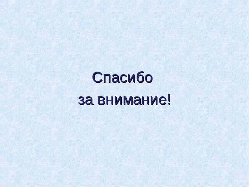 Спасибо  за внимание!