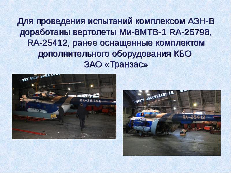 Для проведения испытаний комплексом АЗН-В доработаны вертолеты Ми-8МТВ-1 RA-25798, RA-25412, ранее Для проведения испытаний комплексом АЗН-В доработаны вертолеты Ми-8МТВ-1 RA-25798, RA-25412, ранее