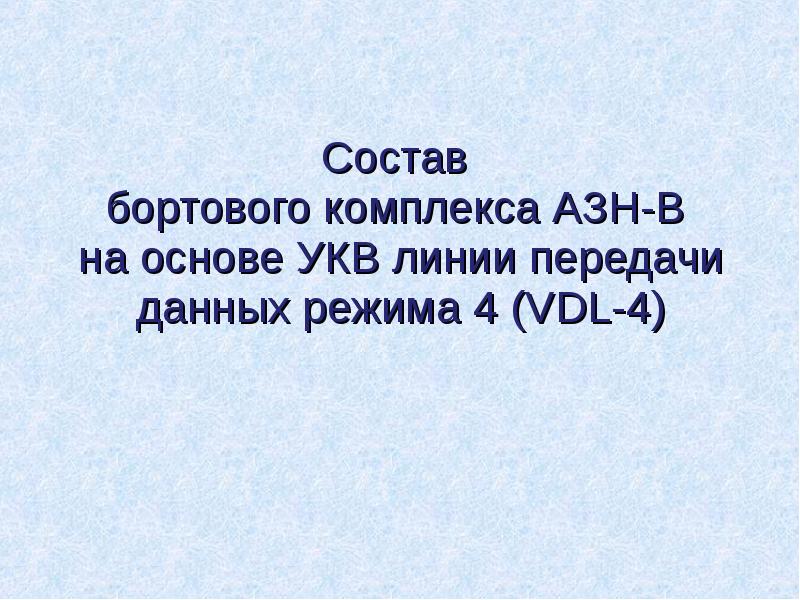 Состав
бортового комплекса АЗН-В
на основе УКВ линии передачи Состав
бортового комплекса АЗН-В
на основе УКВ линии передачи