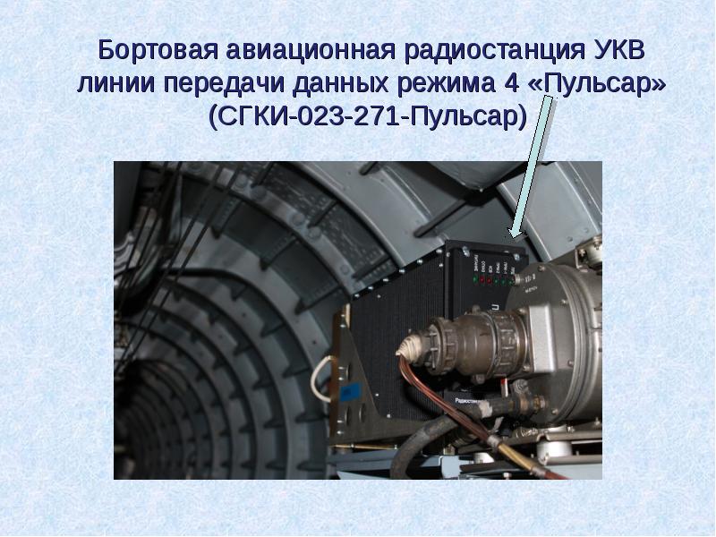Бортовая авиационная радиостанция УКВ линии передачи данных режима 4 «Пульсар» (СГКИ-023-271-Пульсар) Бортовая авиационная радиостанция УКВ линии передачи данных режима 4 «Пульсар» (СГКИ-023-271-Пульсар)
