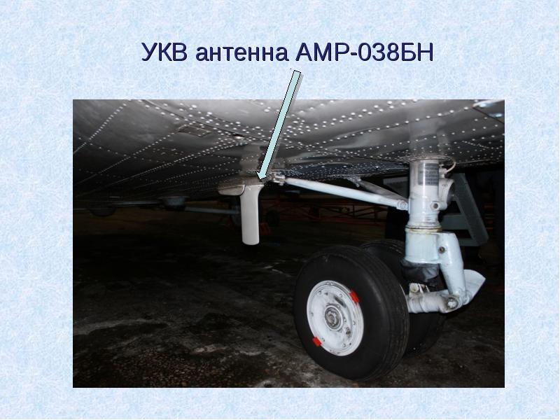 УКВ антенна АМР-038БН УКВ антенна АМР-038БН