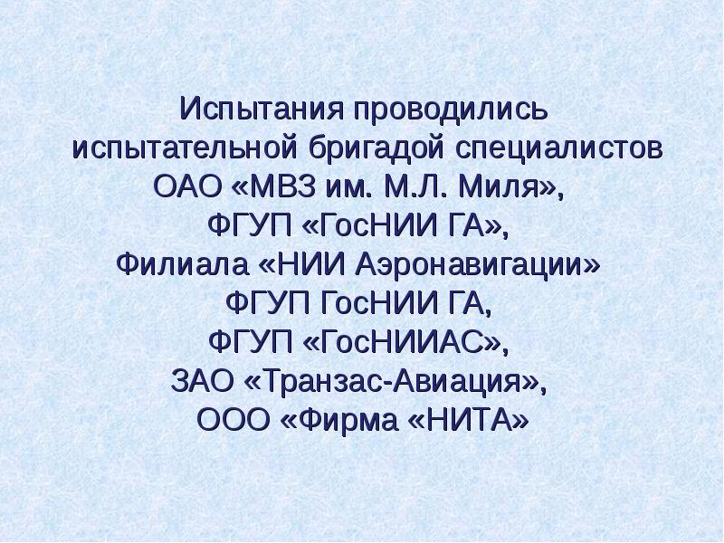 Испытания проводились
испытательной бригадой специалистов ОАО «МВЗ им. М.Л. Миля», Испытания проводились
испытательной бригадой специалистов ОАО «МВЗ им. М.Л. Миля»,