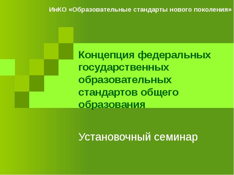 Концепция федеральных государственных стандартов общего образования. Тесты ИНКО ответы.