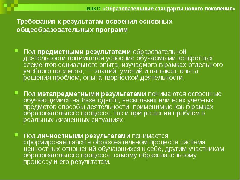 Суть образовательных результатов. Что понимается под учебным процессом. Результаты просветительской работы. Усвоение или освоение программы. Под предметом деятельности подразумевается:.