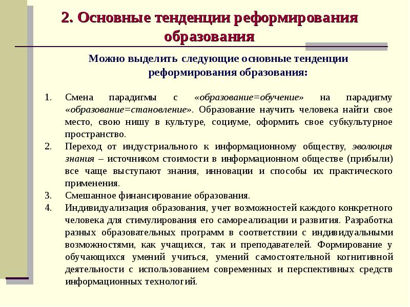 Основные направления разработки. Тенденции реформирования образования. Тенденции реформ. Ведущие тенденции реформирования образовательных систем. Реформа образования и тенденции развития.