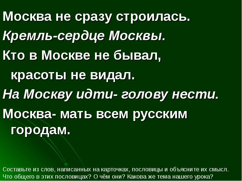 Уместно это. Москва не сразу строилась. Москва сразу строилась. Москва тоже не сразу строилась. Москва не сразу строилась текст.