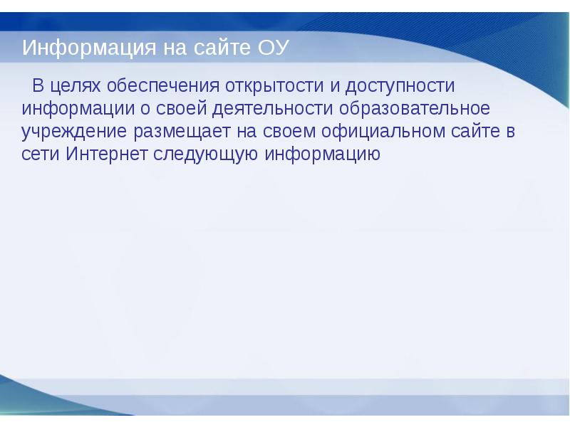 Цель сайта образовательной организации. Обеспечить открытость и доступность информации. цели сайта.