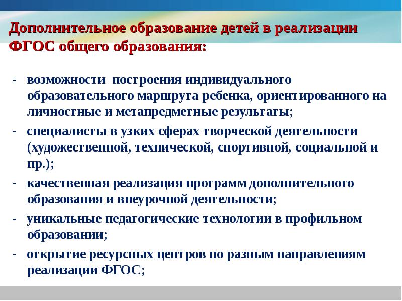 Принципы дополнительного образования. ФГОС дополнительного образования. Основные принципы дополнительного образования детей. Проблемы дополнительного образования детей. Результат воспитания в дополнительном образовании.