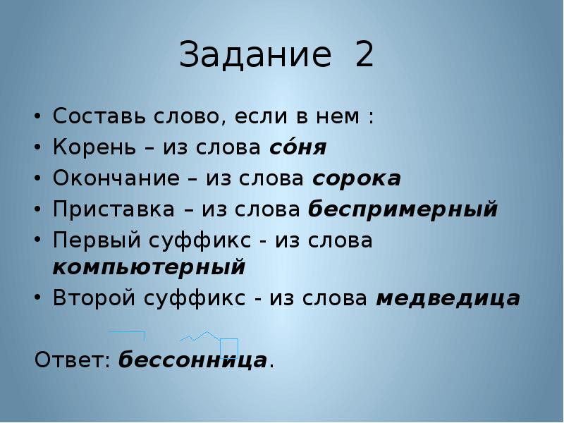 Свобода составить слово. Составь слово если в нем корень из слова моряк. Если слово. Суффикс к слову сорока. Корень слова сорока.