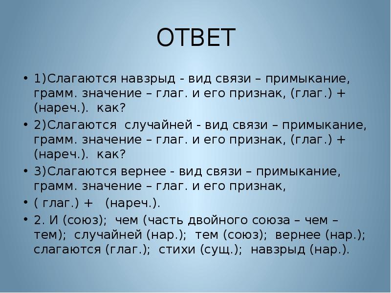 Значимость ответ. Слова которые не слагаются. Слагается значение. И чем случайней тем вернее слагаются стихи. Слагаются стихи навзрыд значение.