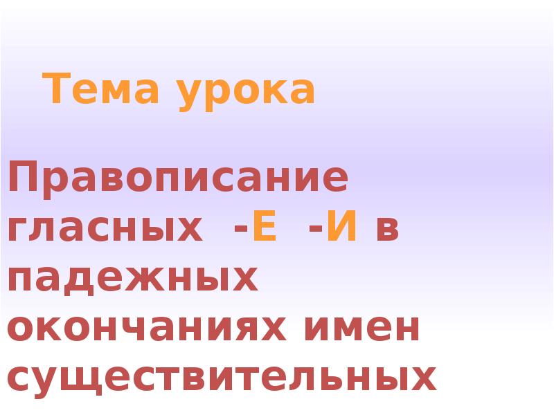 Правописание гласных в падежных окончаниях существительных в единственном числе 5 класс презентация