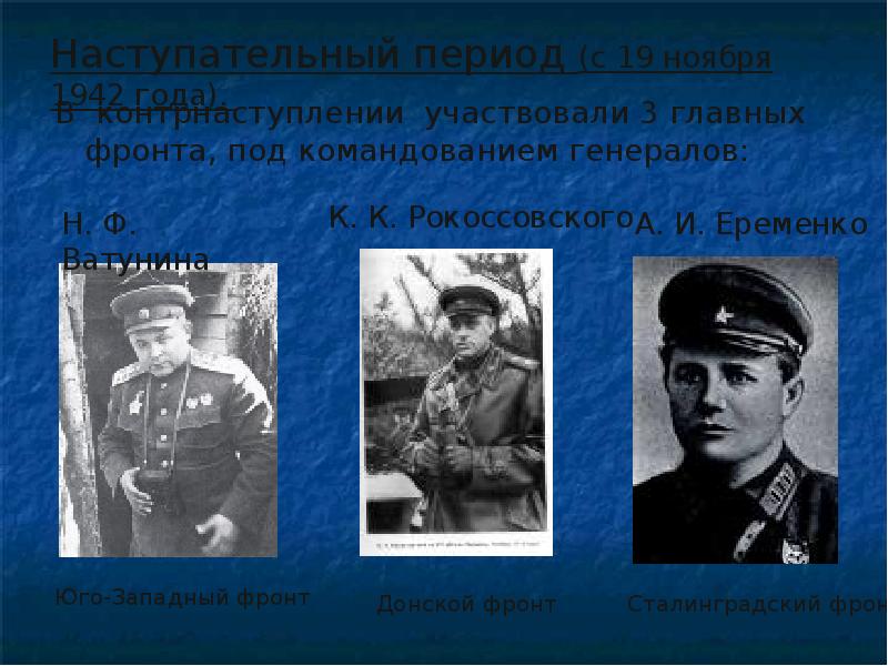 Под командованием. Ватутин Рокоссовский Еременко Сталинградская битва. Еременко Юго Западный фронт. Юго-Западного фронта под командованием н.ф. Ватутина;. Донским фронтом в период Сталинградской битвы командовал.