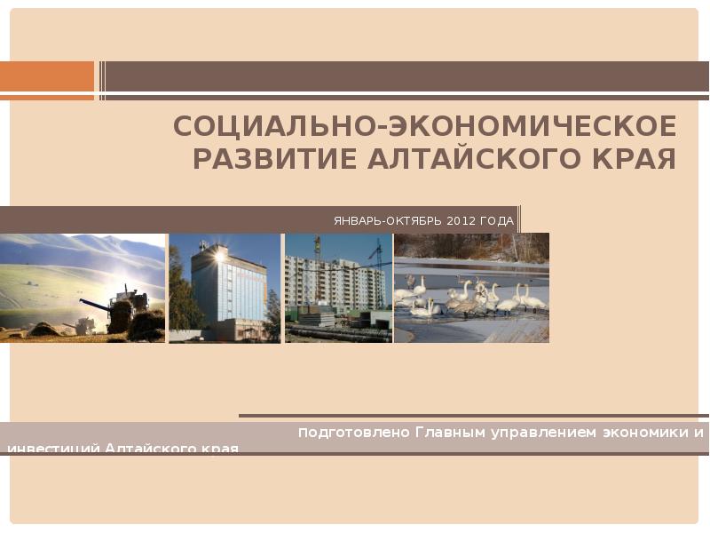 Экономика алтайского края проект 3