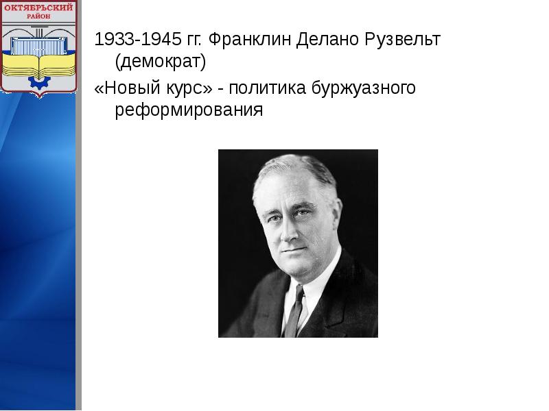 Новый курс 1933. Франклин Рузвельт цитаты. Фразы Рузвельта Франклина. Герберт Кларк Гувер презентация. Франклин Делано Рузвельт цитаты.