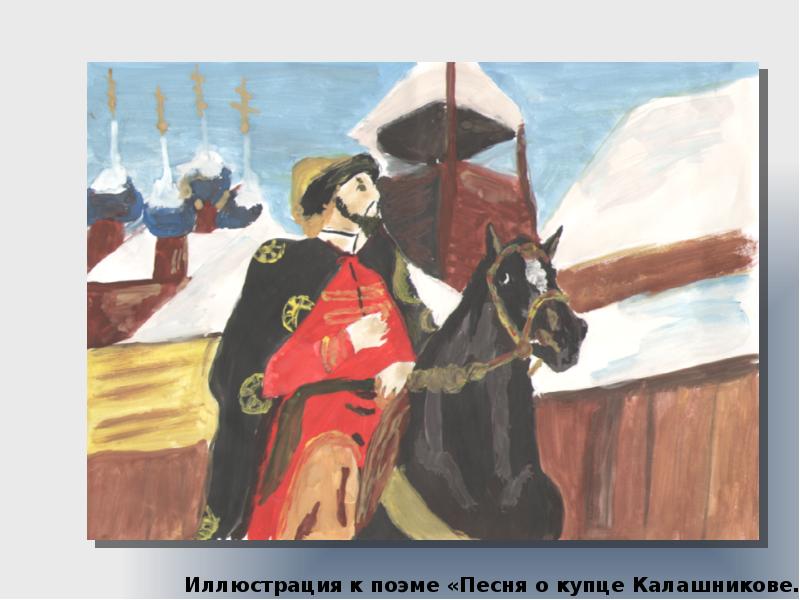 Поэма песня. Опричник Кирибеевич. Кирибеевич и Калашников портрет.