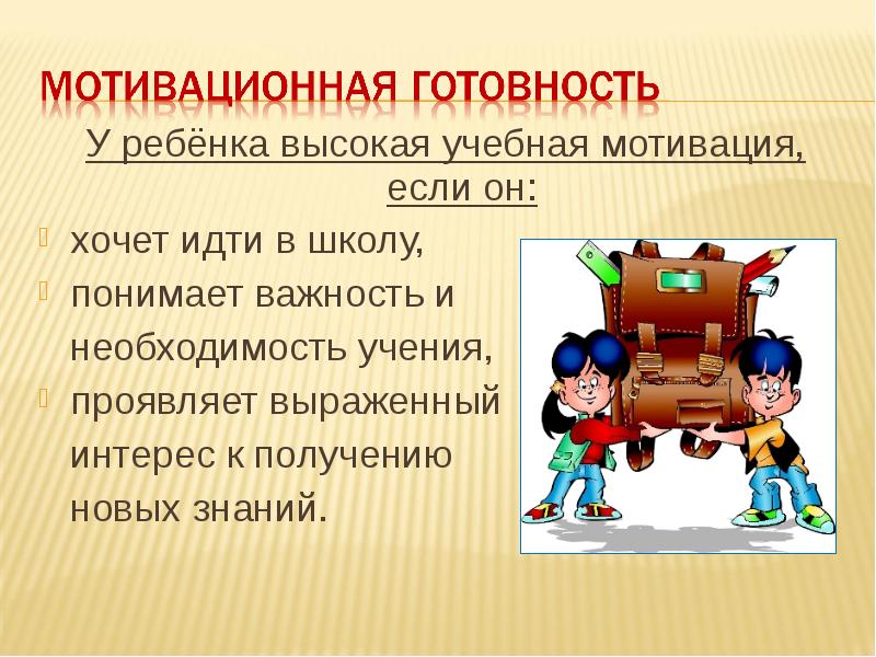 Учебная мотивация игры