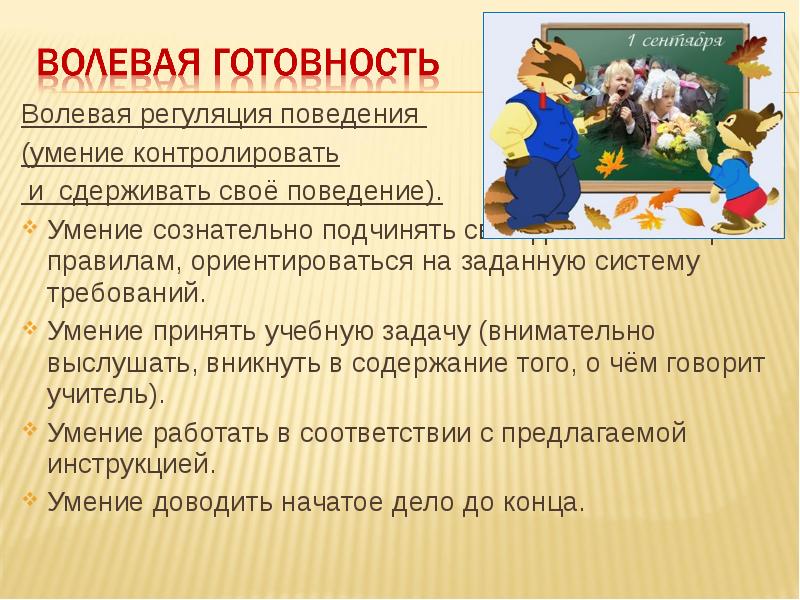 Волевое поведение