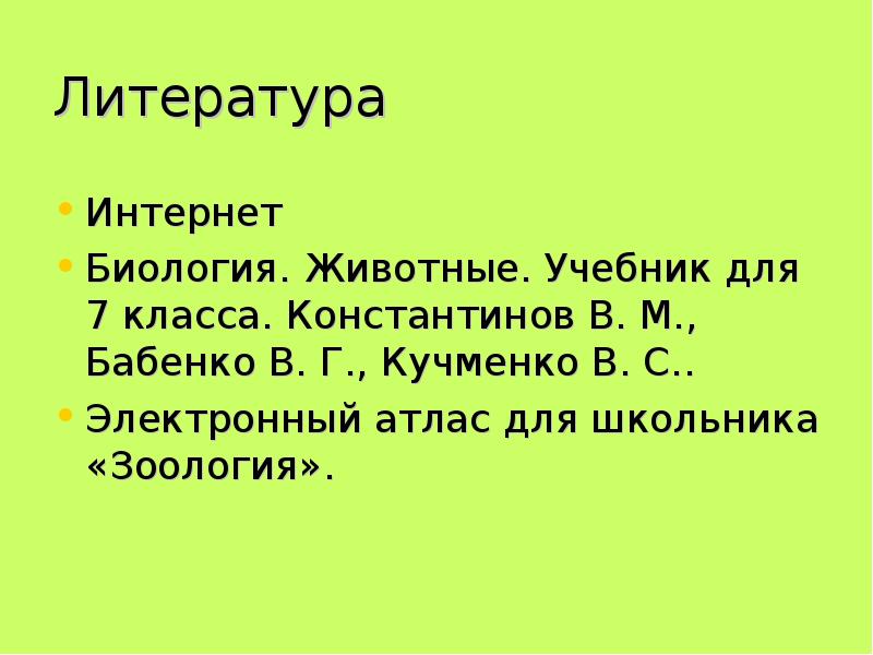 Литература интернет животные. Кейсы по биологии про животных. Источник интернет по биологии для школьников. Биологический интернет.