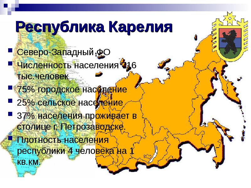 Петрозаводск какая численность населения. Плотность населения Карелии. Республика Карелия плотность населения. Республика Карелия население. Плотность Республики Карелия.