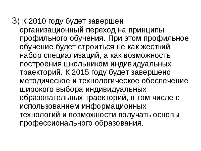 3) К 2010 году будет завершен организационный переход на принципы профильного
