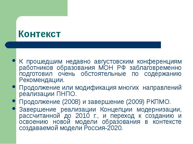 Контекст К прошедшим недавно августовским конференциям работников образования МОН РФ заблаговременно