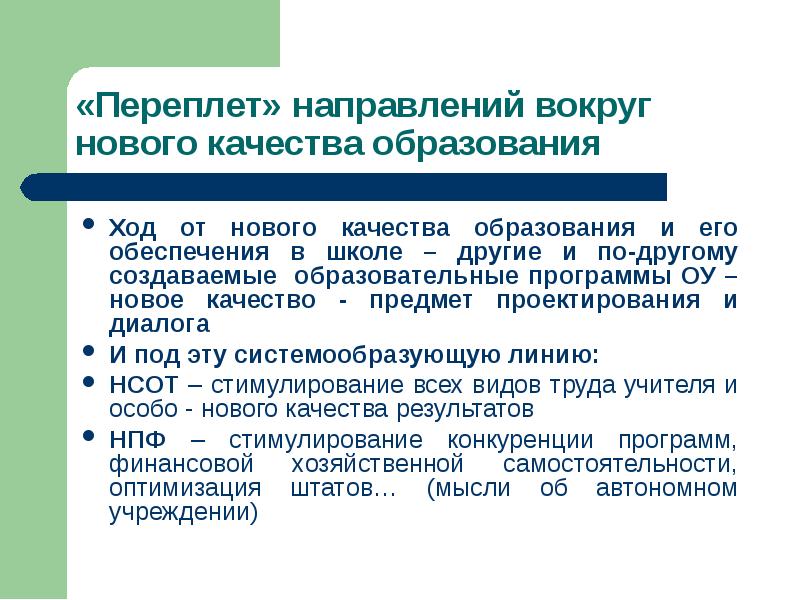 «Переплет» направлений вокруг нового качества образования Ход от нового качества образования