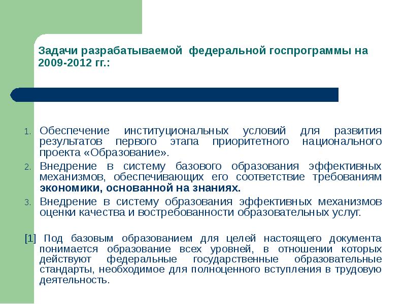 Задачи разрабатываемой федеральной госпрограммы на 2009-2012 гг.: Обеспечение институциональных условий