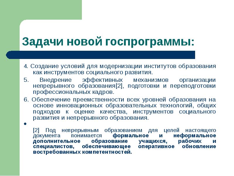 Задачи новой госпрограммы: 4. Создание условий для модернизации институтов образования как