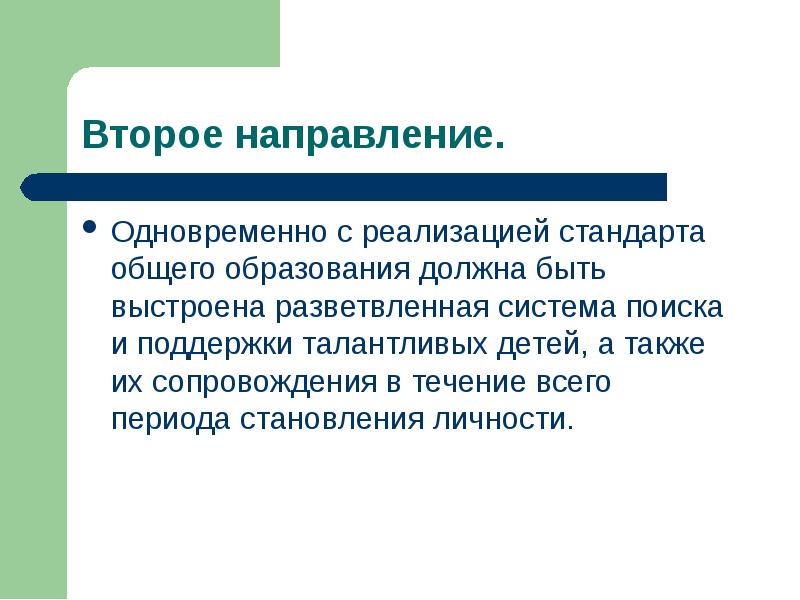 Одновременно с реализацией стандарта общего образования должна быть выстроена разветвленная система