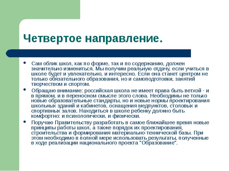 Сам облик школ, как по форме, так и по содержанию, должен