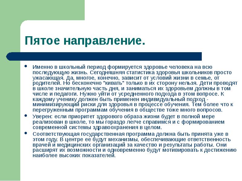 Именно в школьный период формируется здоровье человека на всю последующую жизнь.