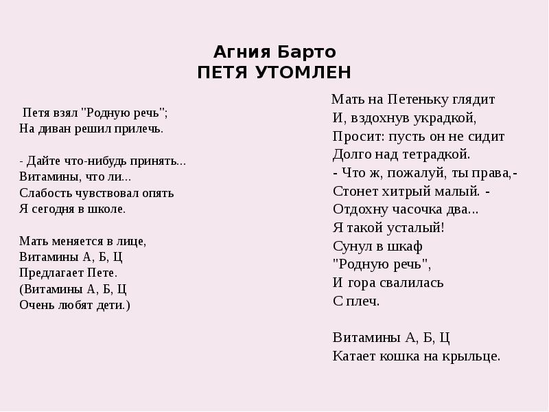 Возьмите стихотворение. Агния Барто стих Петя утомлён. Агния Львовна Барто Петя утомлен. Стихи Агнии Барто Петя утомлен. Петя взял родную речь на диван решил прилечь.