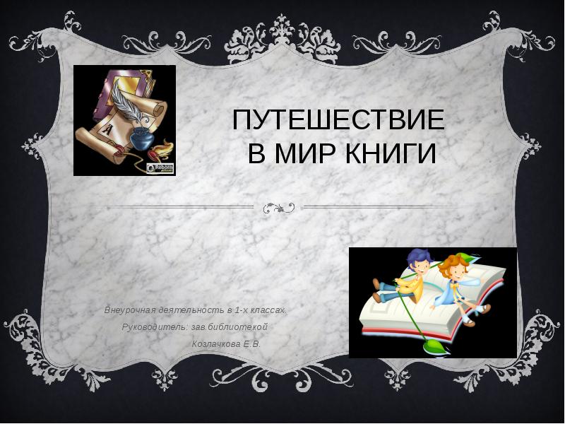 Урок мир книги. Проект путешествие в мир книг. Путешествие в мире книг. Путешествие по книжному миру. Путешествие в мир литературы.