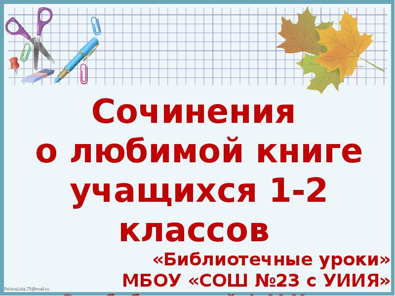 План сочинения моя любимая книга 2 класс