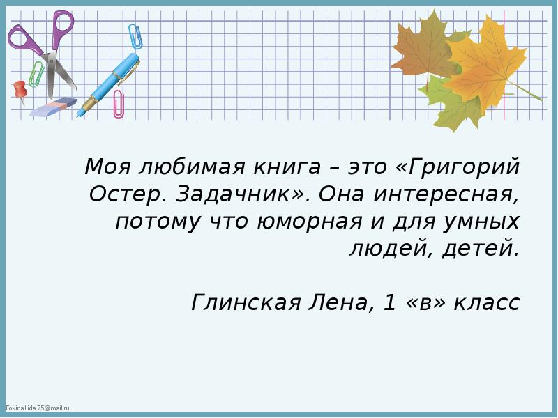 Мини сочинение на тему моя любимая книга