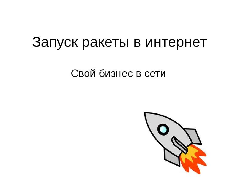 Ракета интернет