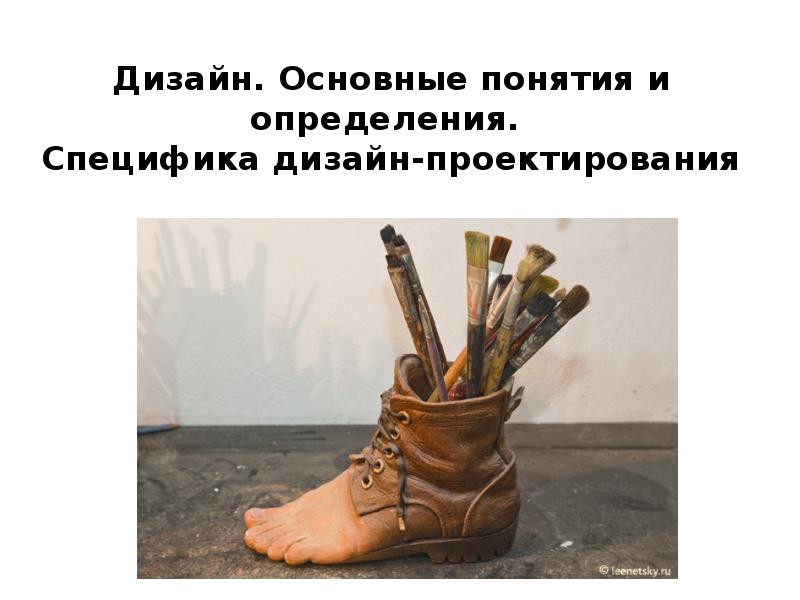 Дизайн. Основные понятия и определения. Специфика дизайн-проектирования Дизайн. Основные понятия и определения. Специфика дизайн-проектирования