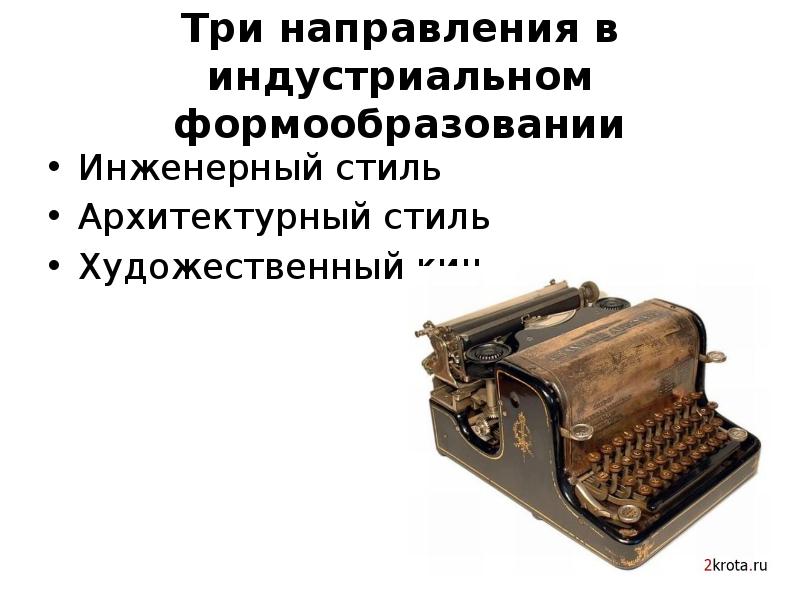 Три направления в индустриальном формообразовании
Инженерный стиль
Архитектурный стиль
Художественный кич Три направления в индустриальном формообразовании
Инженерный стиль
Архитектурный стиль
Художественный кич