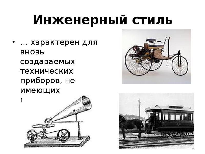 Инженерный стиль
… характерен для вновь создаваемых технических приборов, не имеющих Инженерный стиль
… характерен для вновь создаваемых технических приборов, не имеющих