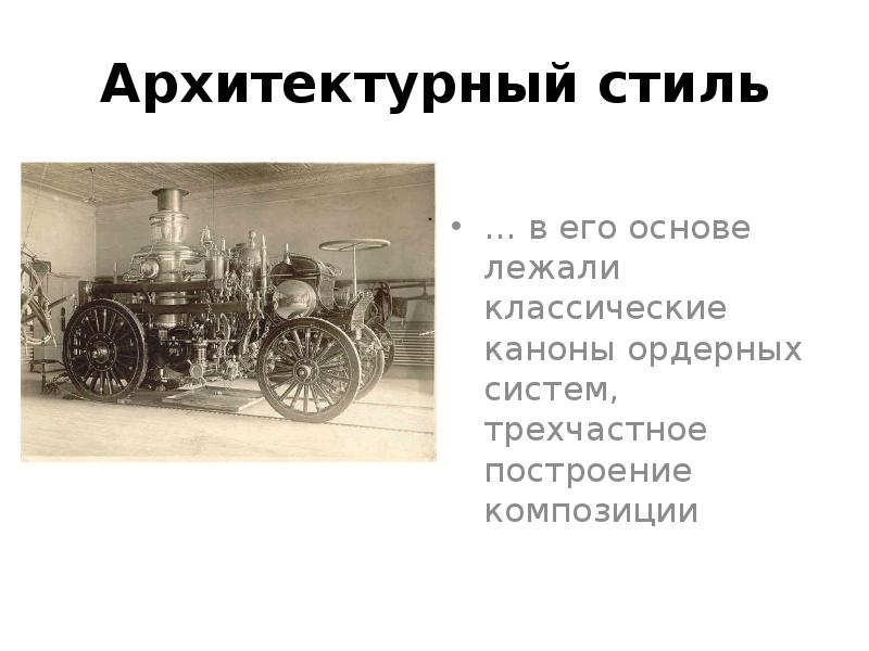 Архитектурный стиль Архитектурный стиль