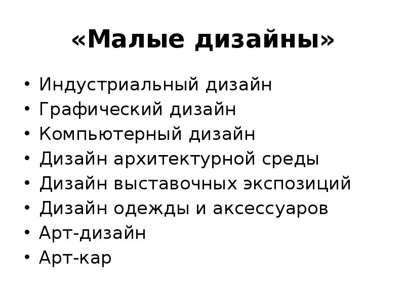 «Малые дизайны»
Индустриальный дизайн
Графический дизайн
Компьютерный дизайн
Дизайн архитектурной среды
«Малые дизайны»
Индустриальный дизайн
Графический дизайн
Компьютерный дизайн
Дизайн архитектурной среды