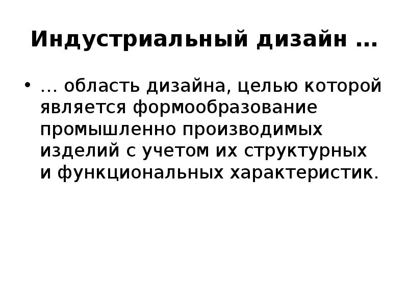 Индустриальный дизайн …
… область дизайна, целью которой является формообразование промышленно Индустриальный дизайн …
… область дизайна, целью которой является формообразование промышленно