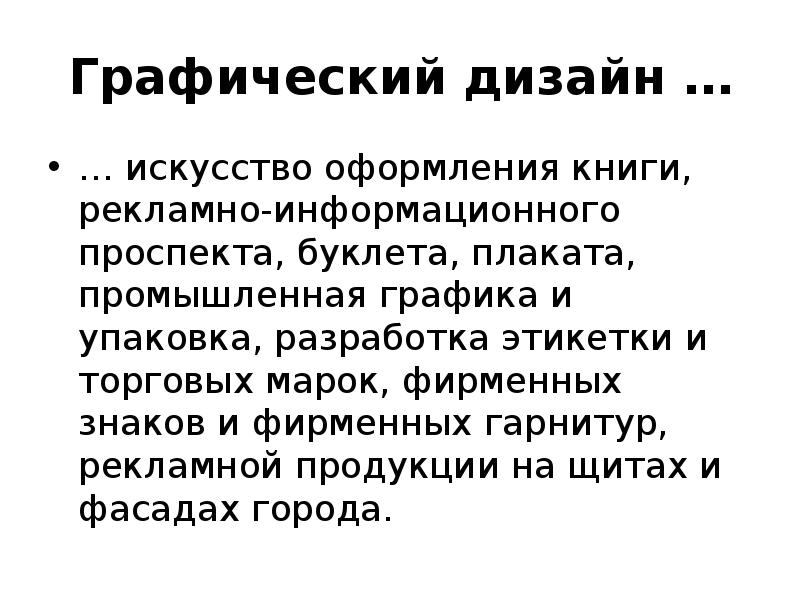Графический дизайн …
… искусство оформления книги, рекламно-информационного проспекта, буклета, плаката, Графический дизайн …
… искусство оформления книги, рекламно-информационного проспекта, буклета, плаката,