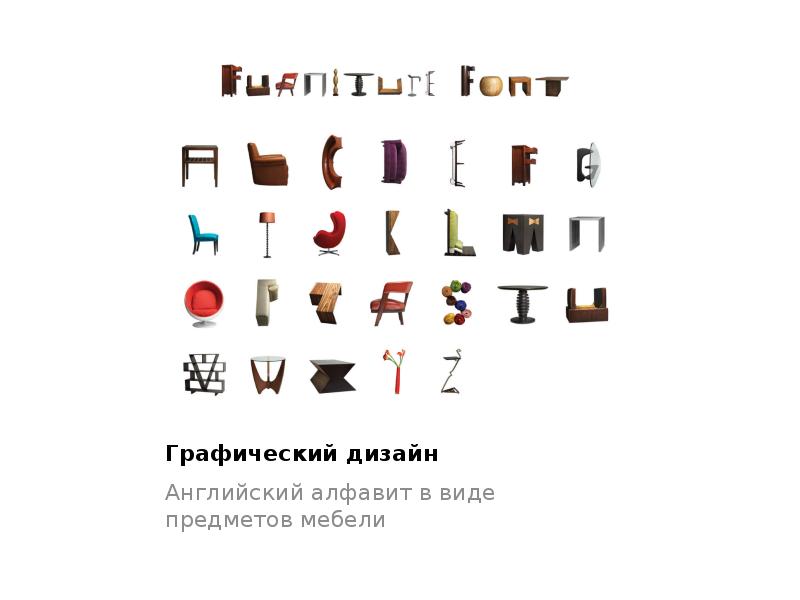 Графический дизайн
Английский алфавит в виде предметов мебели Графический дизайн
Английский алфавит в виде предметов мебели