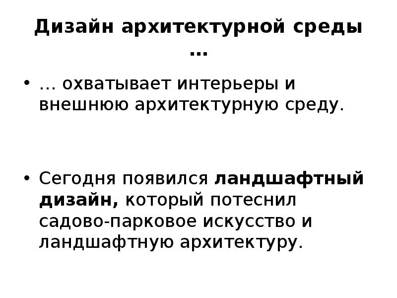 Дизайн архитектурной среды …
… охватывает интерьеры и внешнюю архитектурную среду.
Дизайн архитектурной среды …
… охватывает интерьеры и внешнюю архитектурную среду.