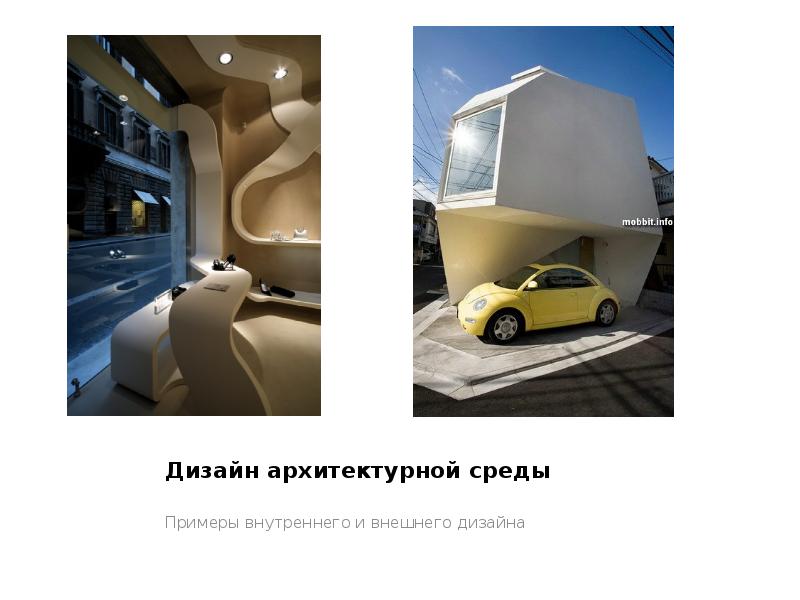 Дизайн архитектурной среды
Примеры внутреннего и внешнего дизайна Дизайн архитектурной среды
Примеры внутреннего и внешнего дизайна
