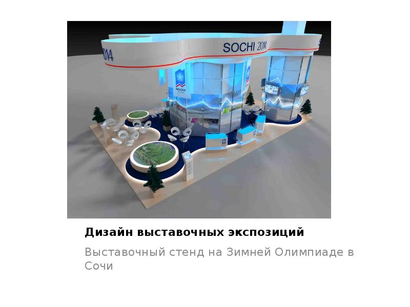 Дизайн выставочных экспозиций
Выставочный стенд на Зимней Олимпиаде в Сочи Дизайн выставочных экспозиций
Выставочный стенд на Зимней Олимпиаде в Сочи