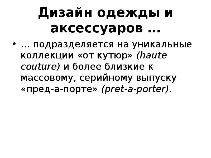 Дизайн одежды и аксессуаров …
… подразделяется на уникальные коллекции «от Дизайн одежды и аксессуаров …
… подразделяется на уникальные коллекции «от